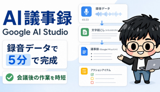 【コピペOK】会議音声から議事録を自動作成する方法