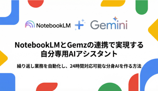 NotebookLM×Gems連携で自分専用AIを作る方法｜使い方を徹底解説