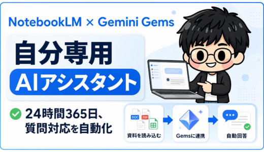 NotebookLM×Gems連携で自分専用AIを作る方法｜使い方を徹底解説