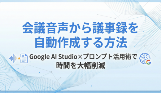 【コピペOK】会議音声から議事録を自動作成する方法