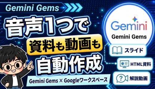Gemini Gems活用術｜音声からスライド・動画まで作る完全ガイド