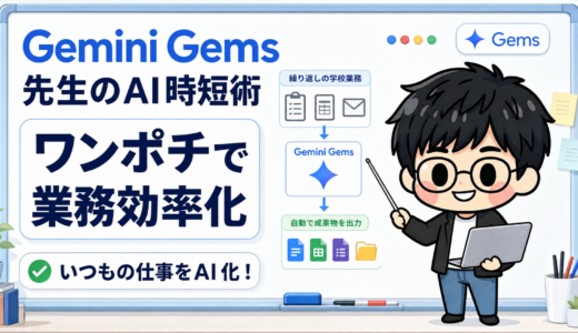 Google Gemini「Gems」の使い方｜プロンプト登録で校務を時短する方法