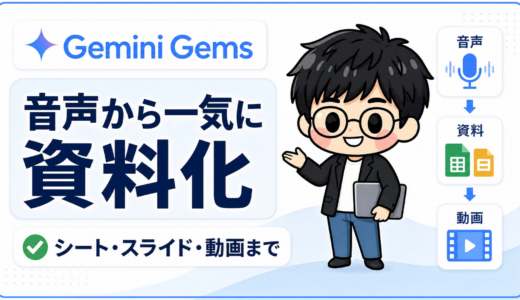 Gemini Gems活用術｜音声からスライド・動画まで作る完全ガイド