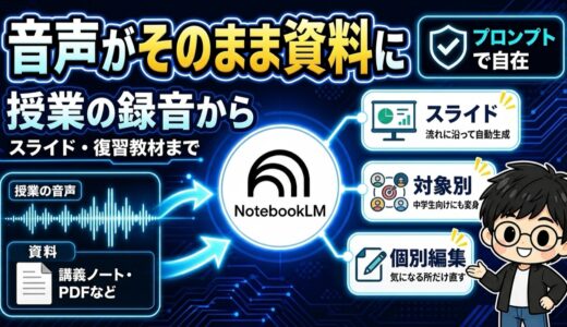 NotebookLMでスライド作成｜音声から授業資料を自動で作る方法