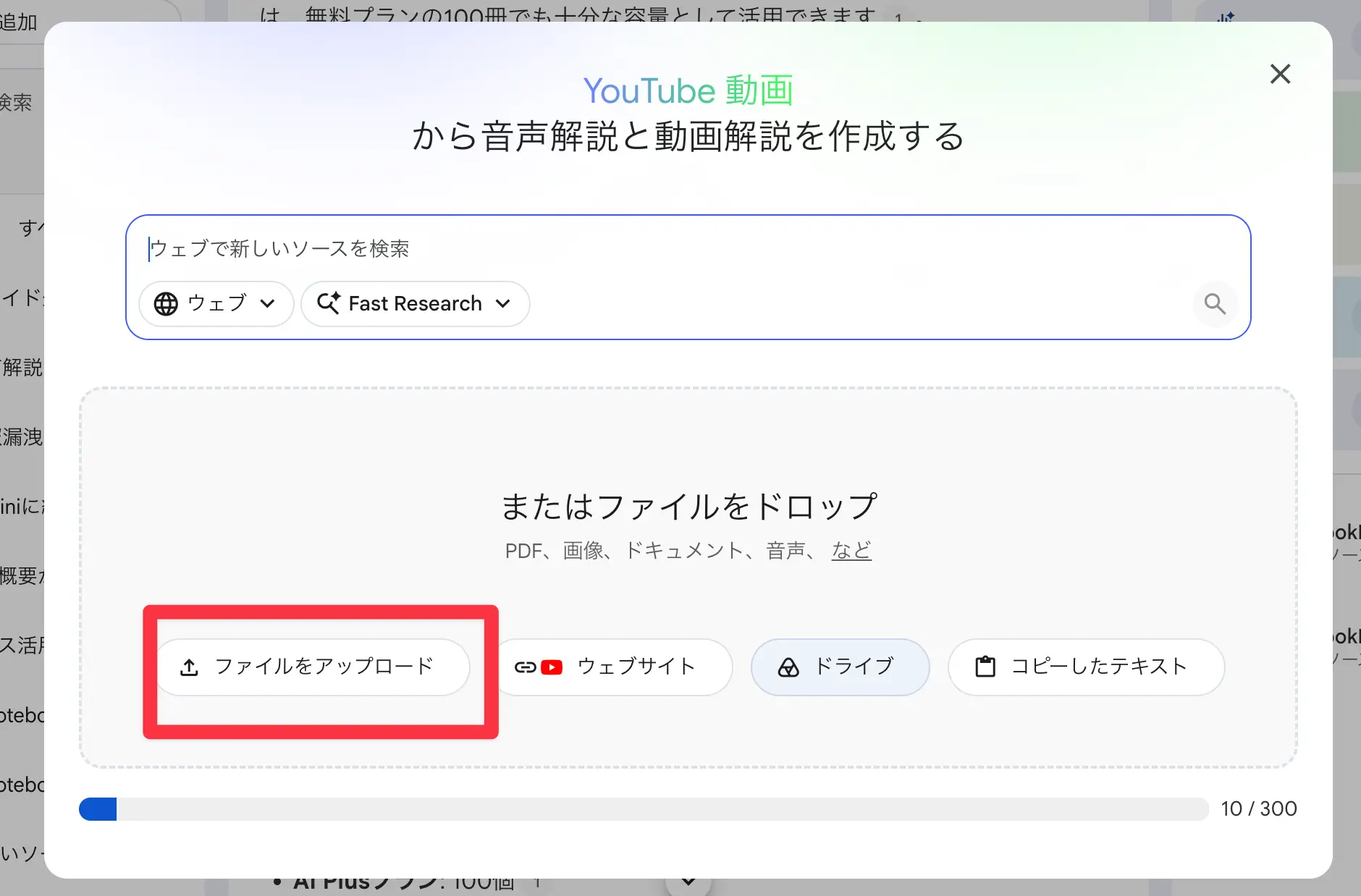 NotebookLMに音声ファイルをアップロードする画面